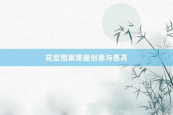 花型图案策画创意与愚弄
