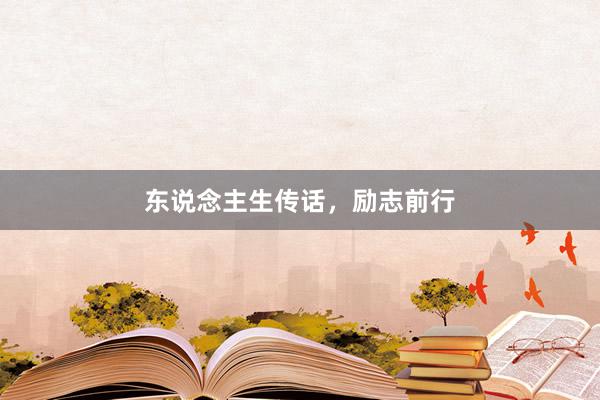 东说念主生传话，励志前行