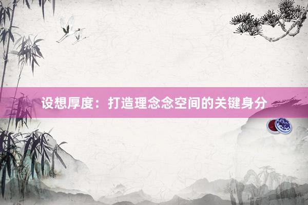 设想厚度：打造理念念空间的关键身分