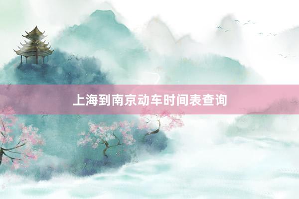 上海到南京动车时间表查询