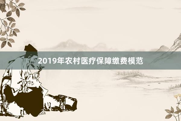 2019年农村医疗保障缴费模范