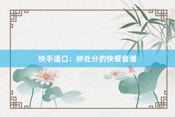 快手适口：钟处分的快餐食谱